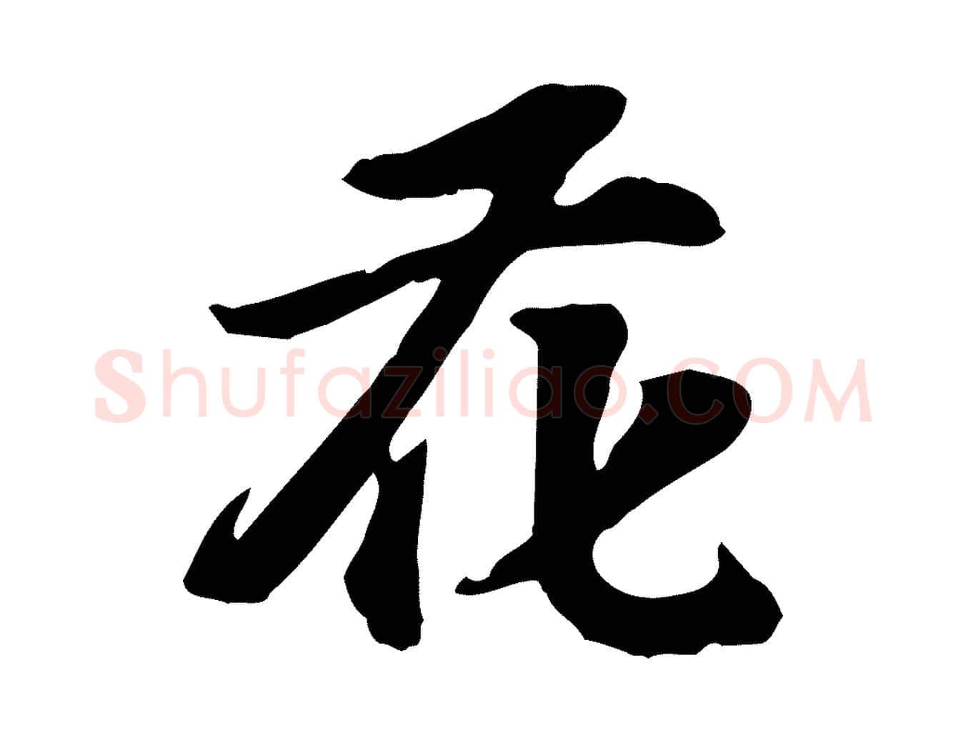 花毛笔行楷写法,摘自宋代苏过诗帖