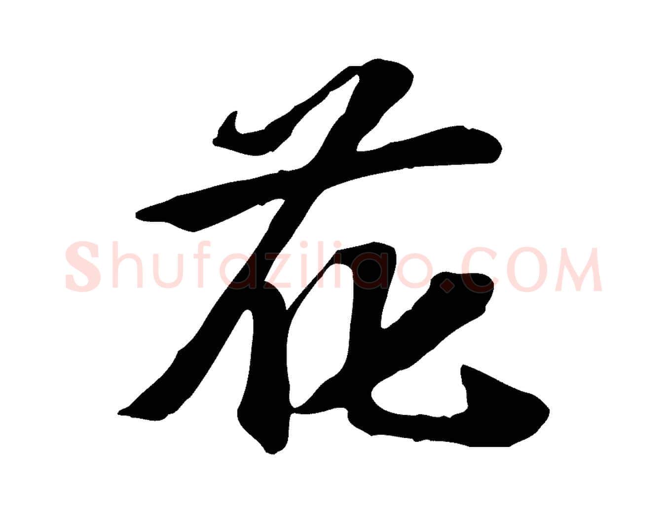 花毛笔行楷写法,摘自宋代苏过诗帖