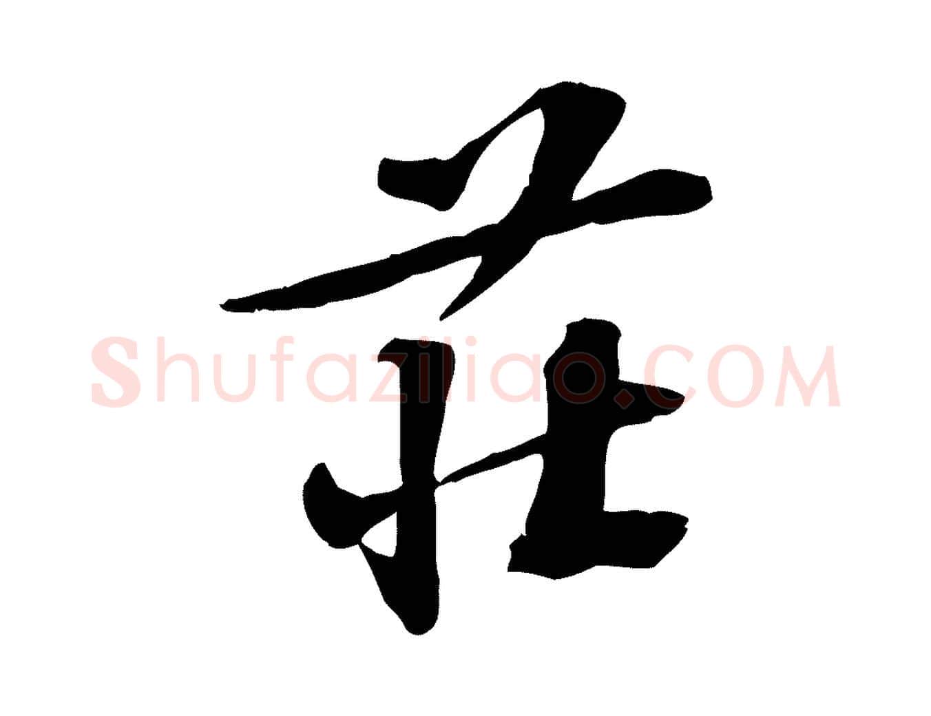 莊毛笔行楷写法,摘自宋代苏过诗帖