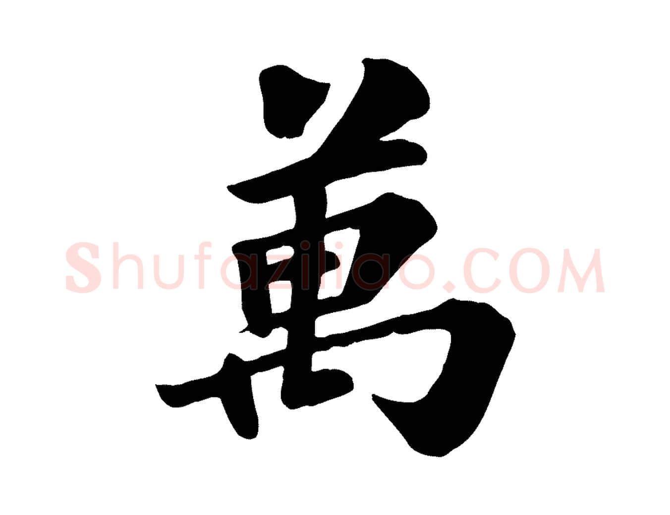 萬毛笔行楷写法,摘自宋代苏过诗帖