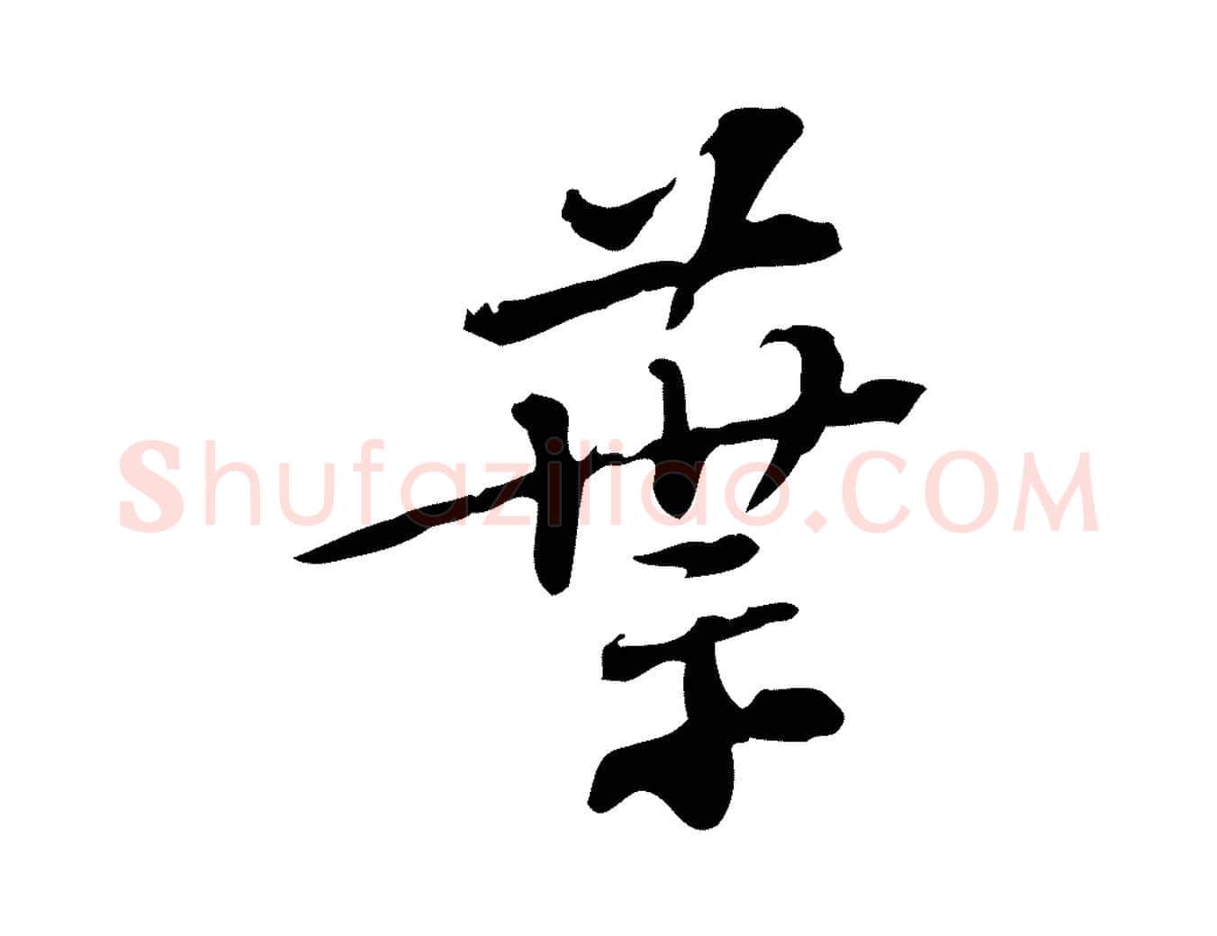 葉毛笔行楷写法,摘自宋代苏过诗帖