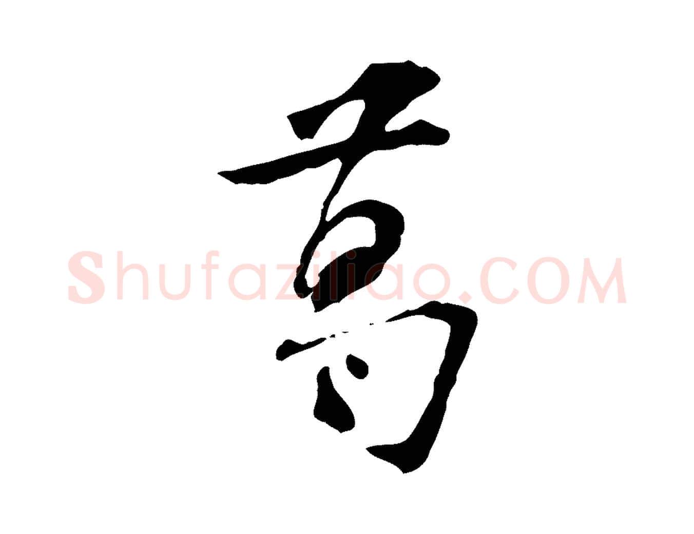 葛毛笔行楷写法,摘自宋代苏过诗帖