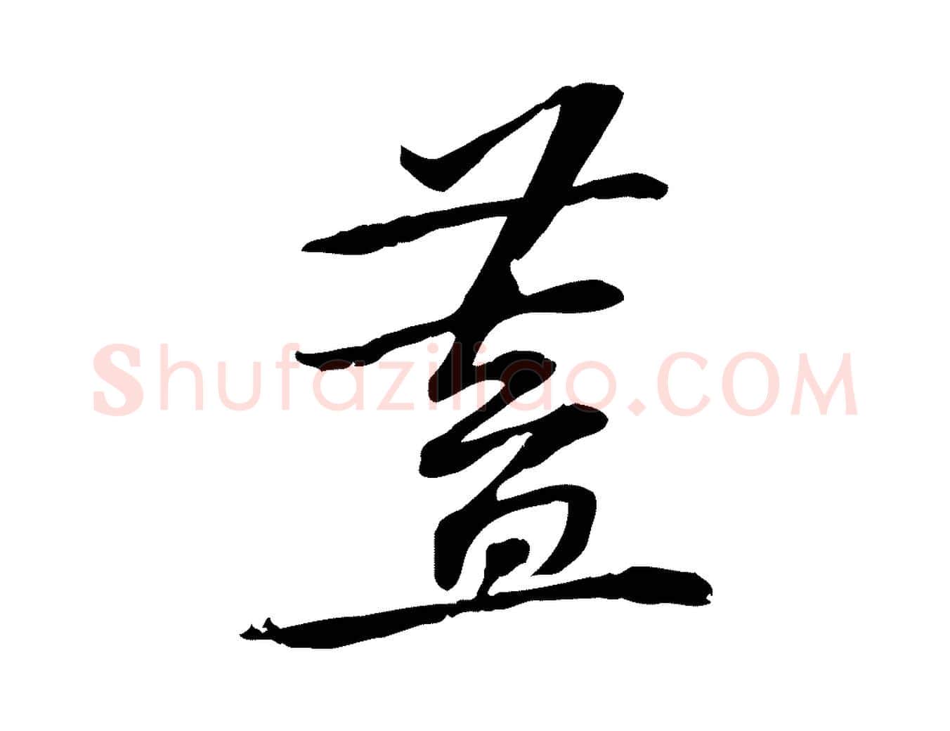 蓋毛笔行楷写法,摘自宋代苏过诗帖