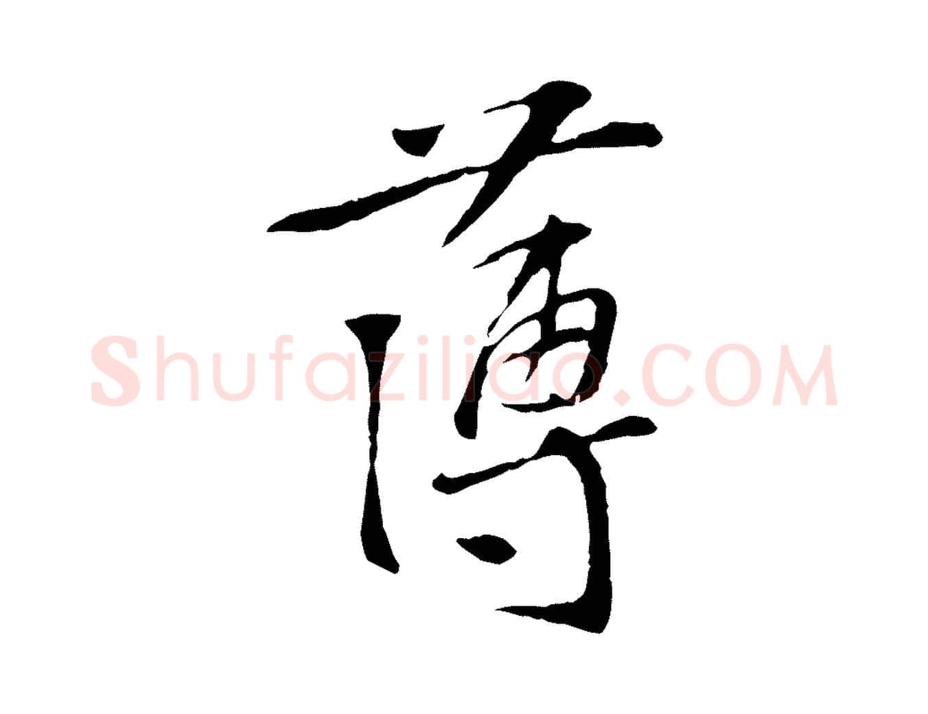 薄毛笔行楷写法,摘自宋代苏过诗帖