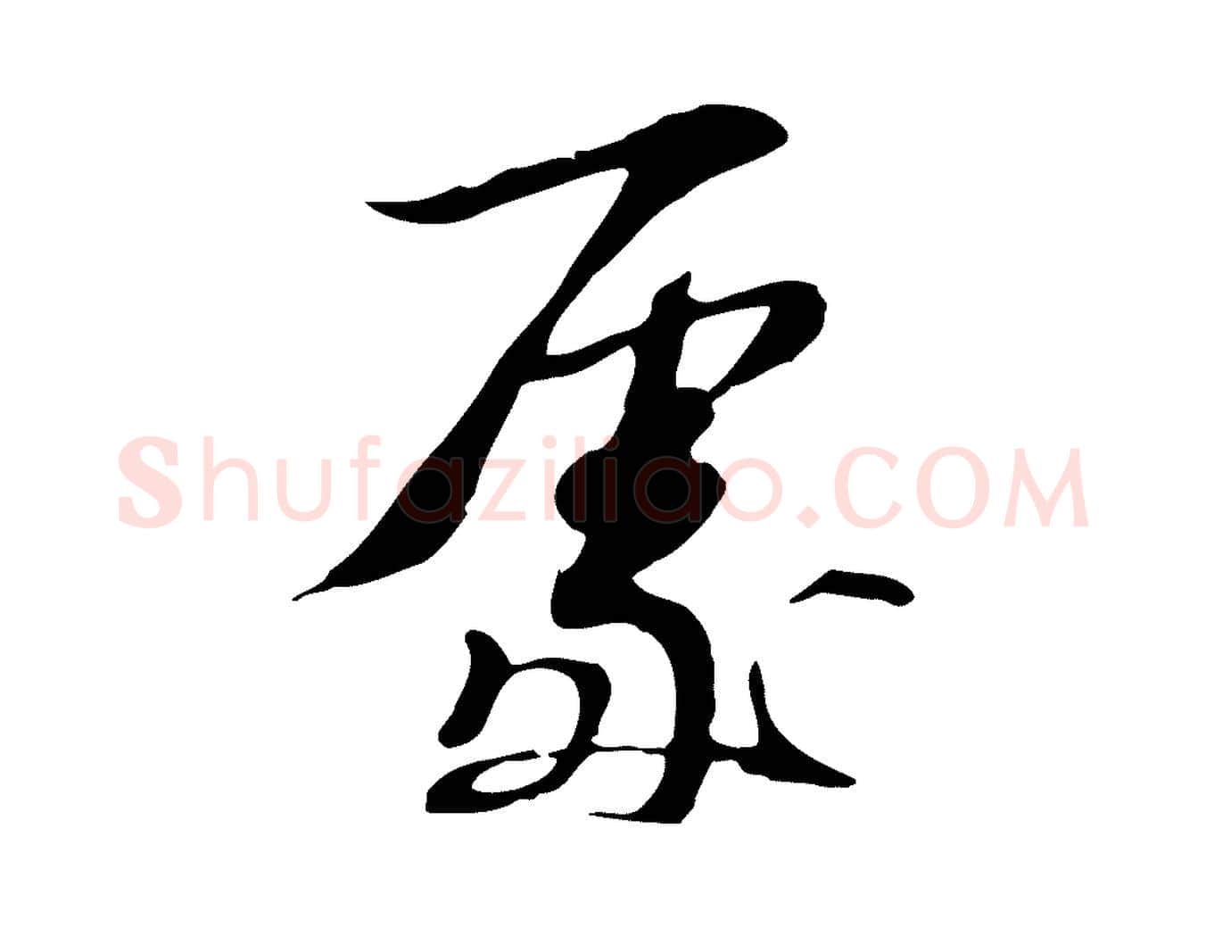 處毛笔行楷写法,摘自宋代苏过诗帖