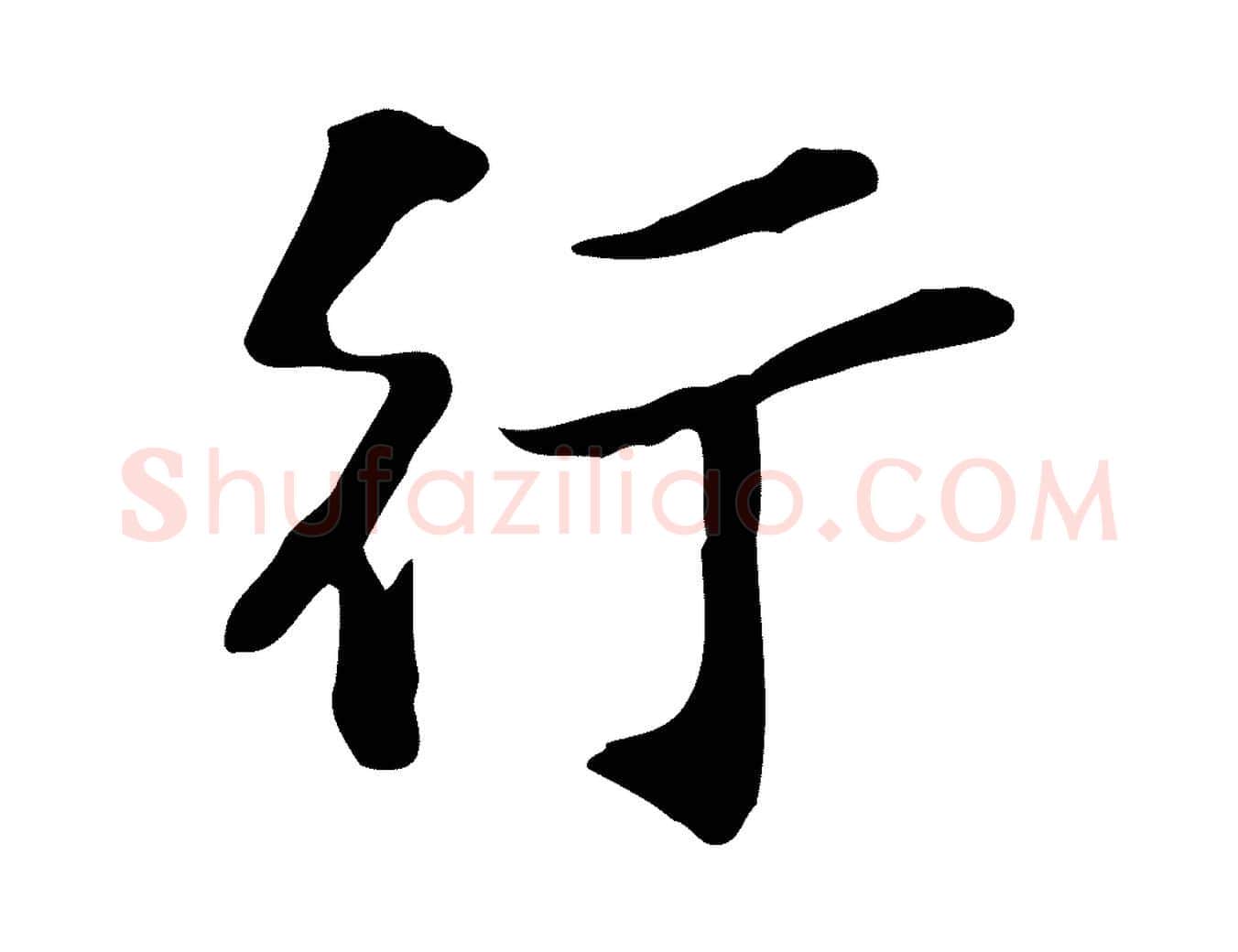 行毛笔行楷写法,摘自宋代苏过诗帖