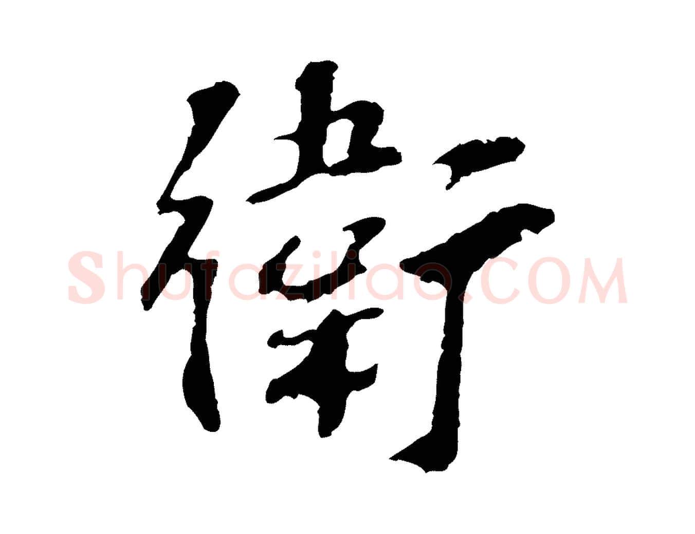 衛毛笔行楷写法,摘自宋代苏过诗帖