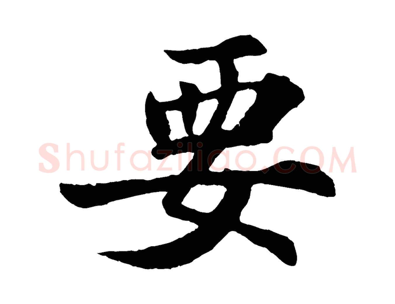 要毛笔行楷写法,摘自宋代苏过诗帖