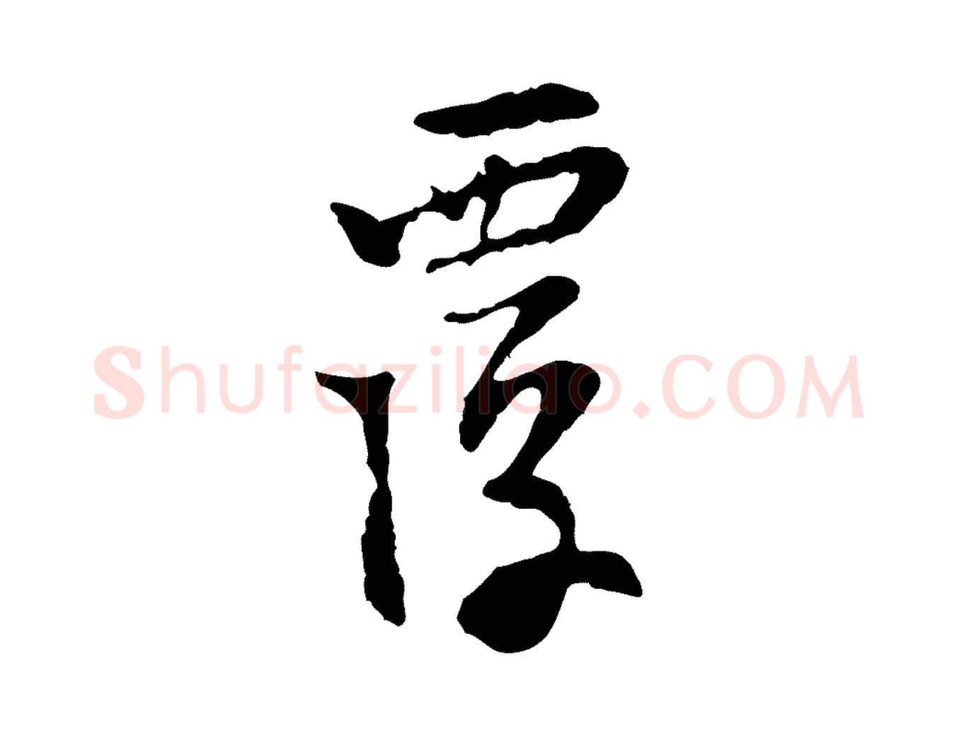 覆毛笔行楷写法,摘自宋代苏过诗帖