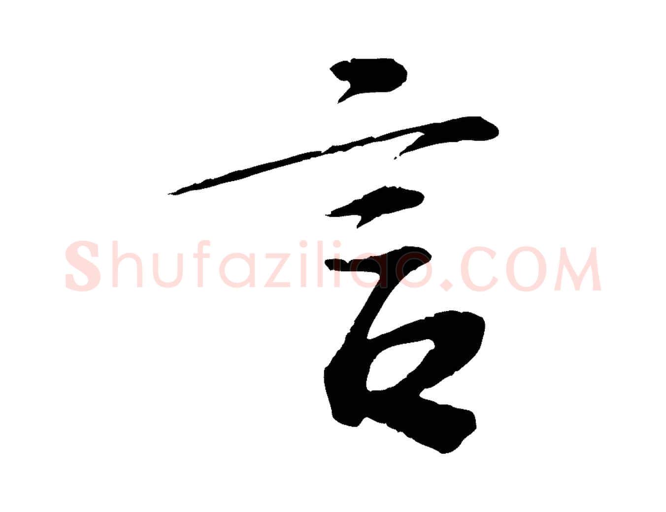 言毛笔行楷写法,摘自宋代苏过诗帖
