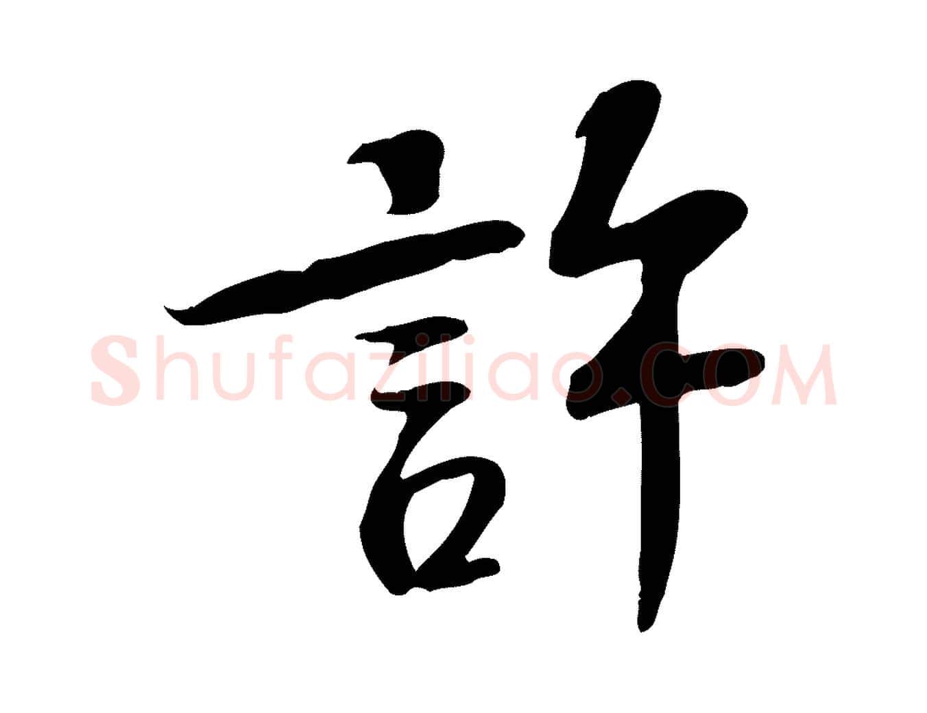 許毛笔行楷写法,摘自宋代苏过诗帖