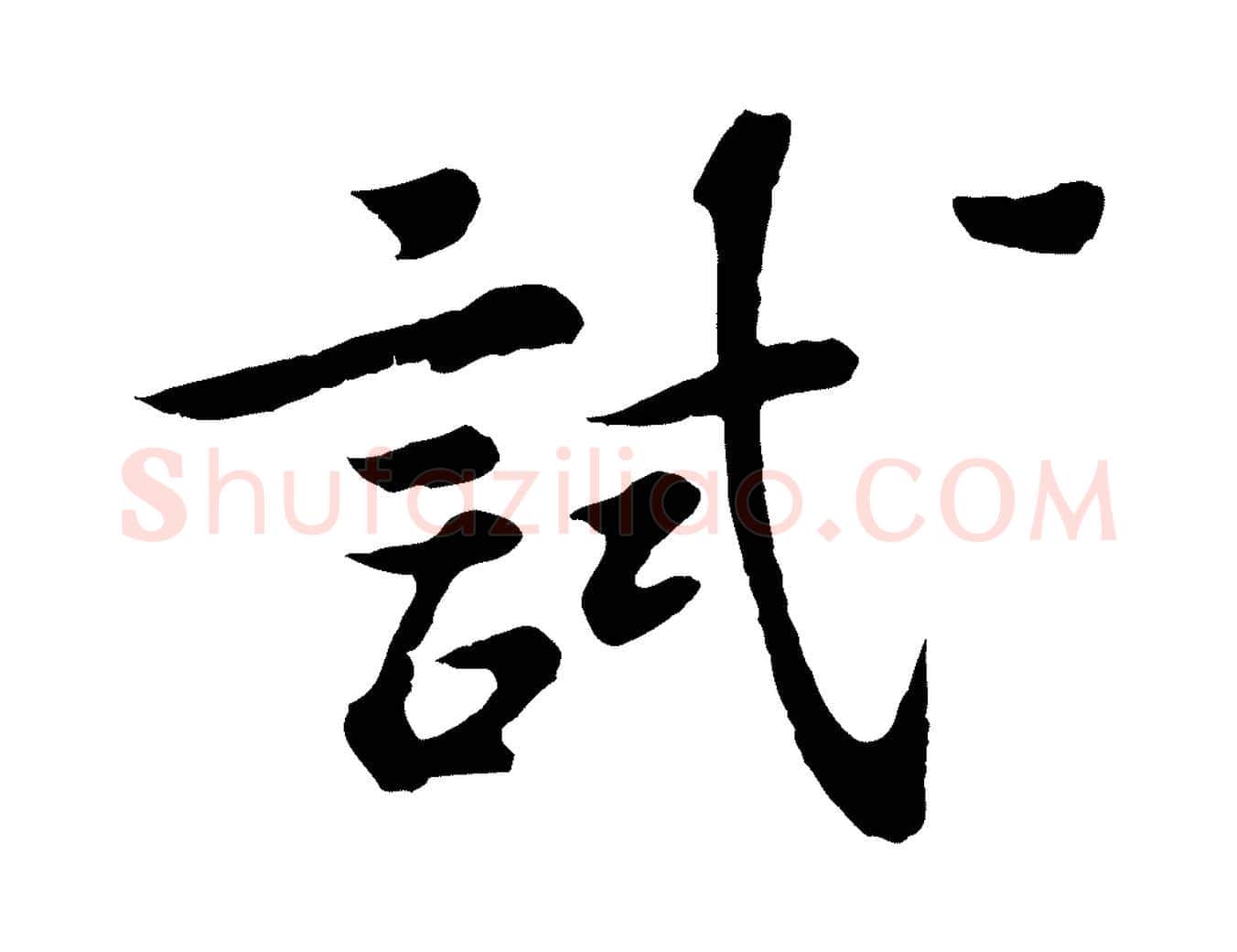 試毛笔行楷写法,摘自宋代苏过诗帖