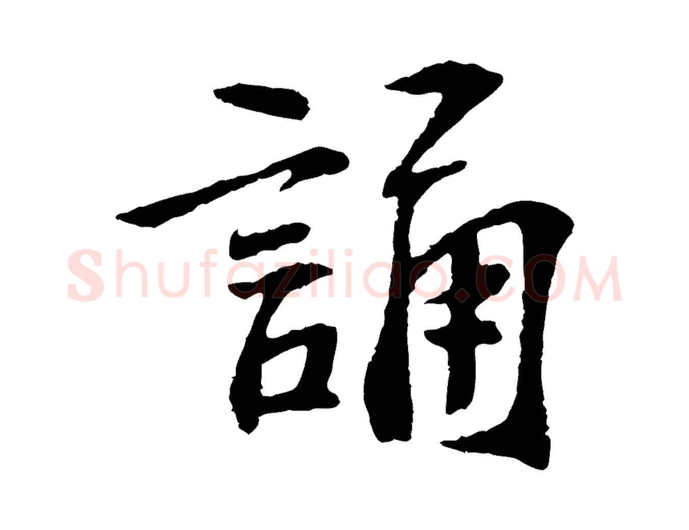 誦毛笔行楷写法,摘自宋代苏过诗帖