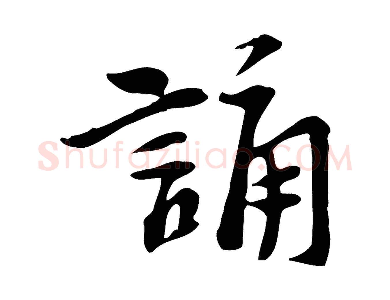 誦毛笔行楷写法,摘自宋代苏过诗帖