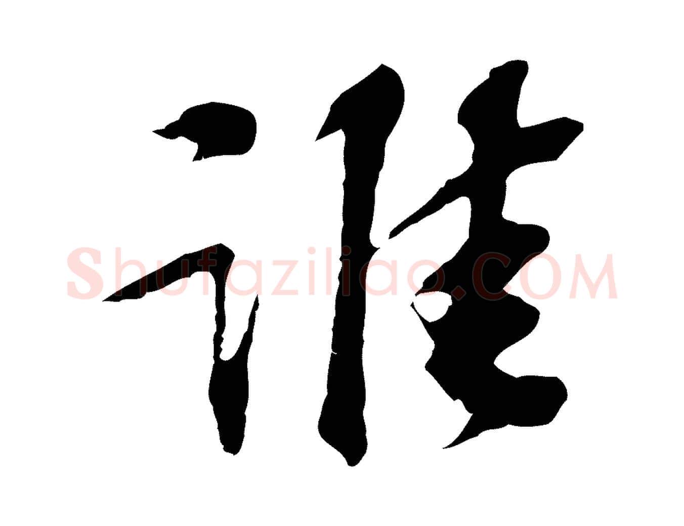 誰毛笔行楷写法,摘自宋代苏过诗帖