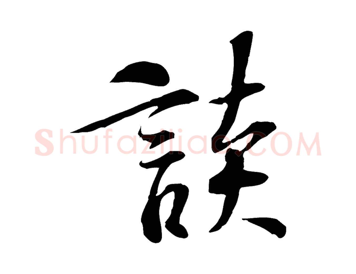 談毛笔行楷写法,摘自宋代苏过诗帖