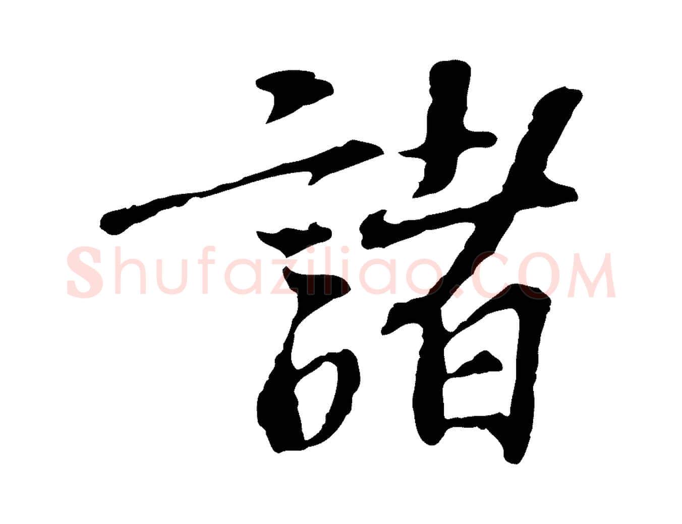 諸毛笔行楷写法,摘自宋代苏过诗帖