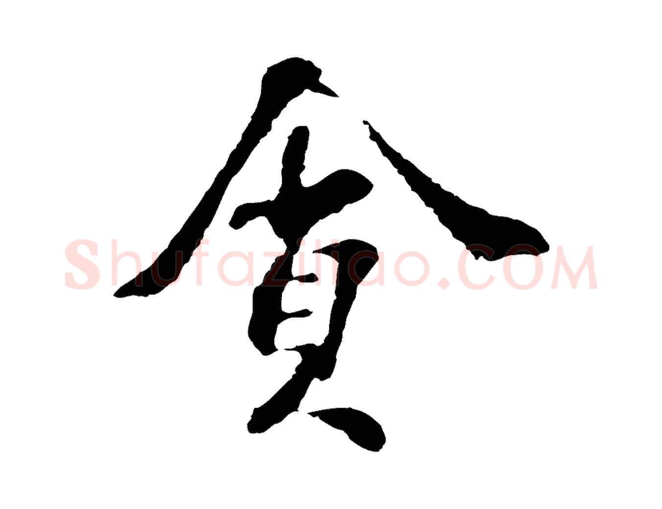貪毛笔行楷写法,摘自宋代苏过诗帖