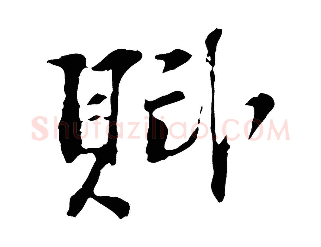 賦毛笔行楷写法,摘自宋代苏过诗帖