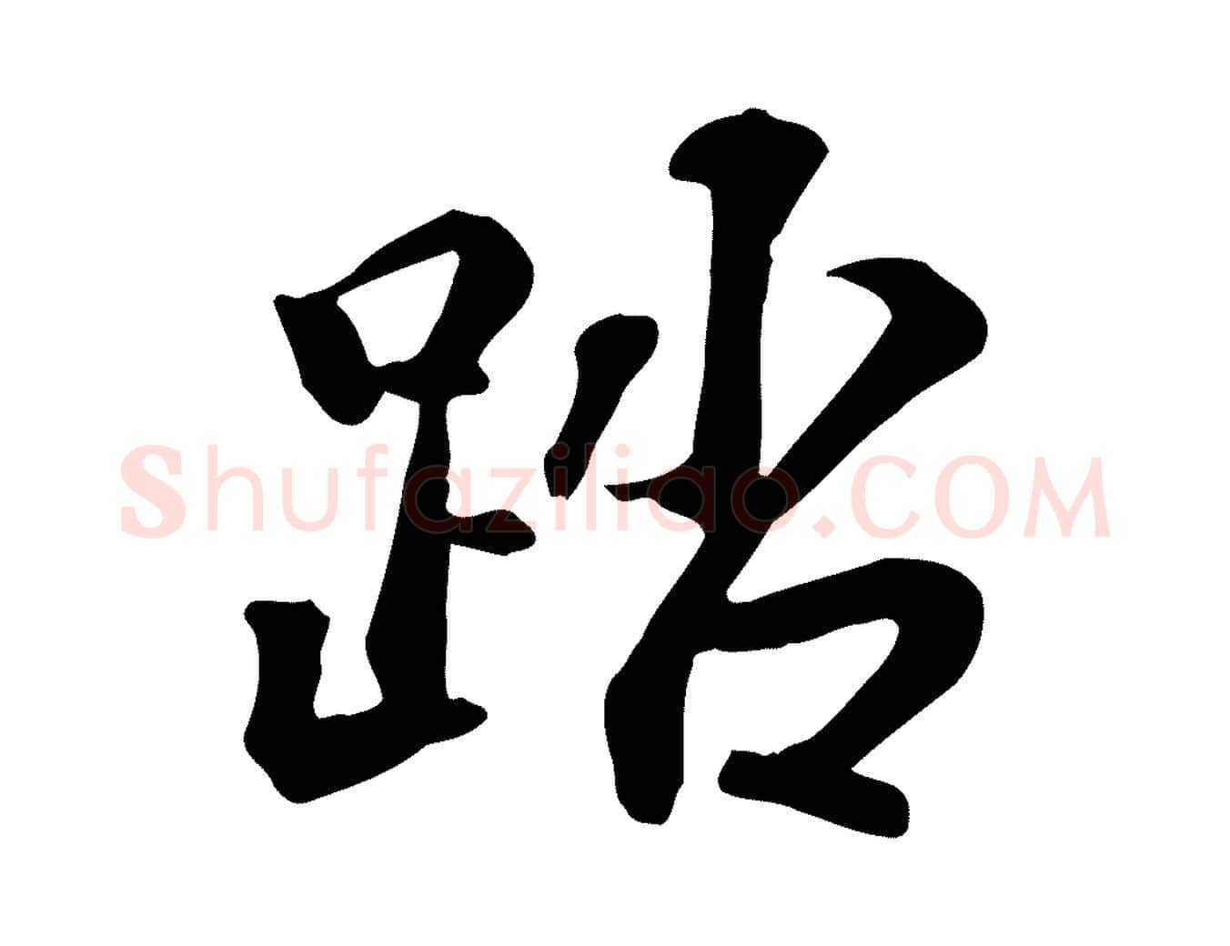 踏毛笔行楷写法,摘自宋代苏过诗帖