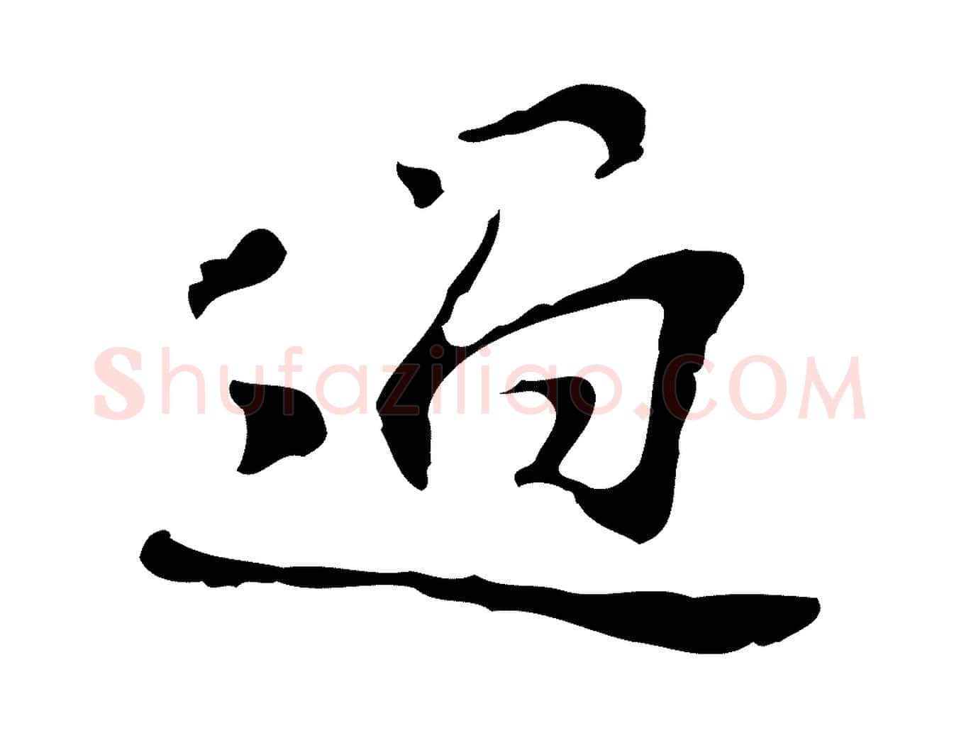 過毛笔行楷写法,摘自宋代苏过诗帖