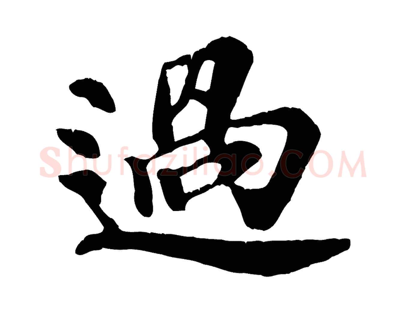 過毛笔行楷写法,摘自宋代苏过诗帖