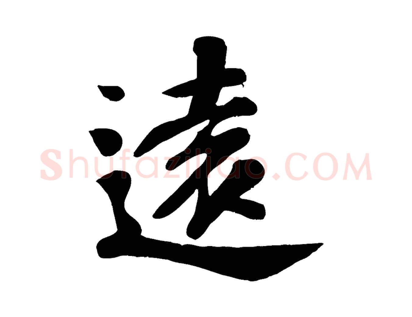 遠毛笔行楷写法,摘自宋代苏过诗帖