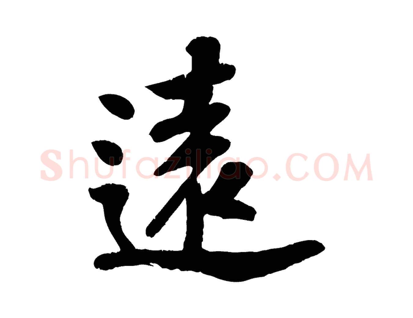 遠毛笔行楷写法,摘自宋代苏过诗帖