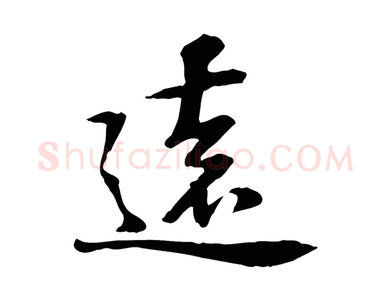 遠毛笔行楷写法,摘自宋代苏过诗帖