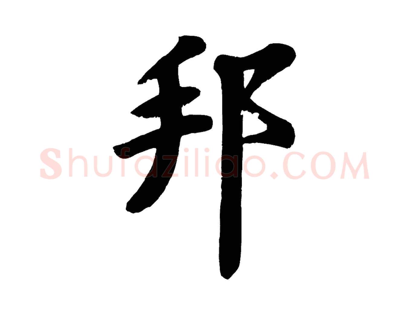 邦毛笔行楷写法,摘自宋代苏过诗帖