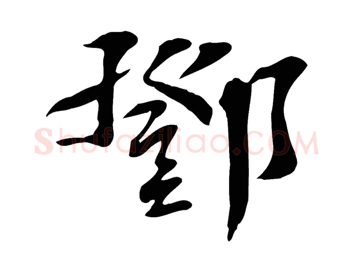 鄧毛笔行楷写法,摘自宋代苏过诗帖