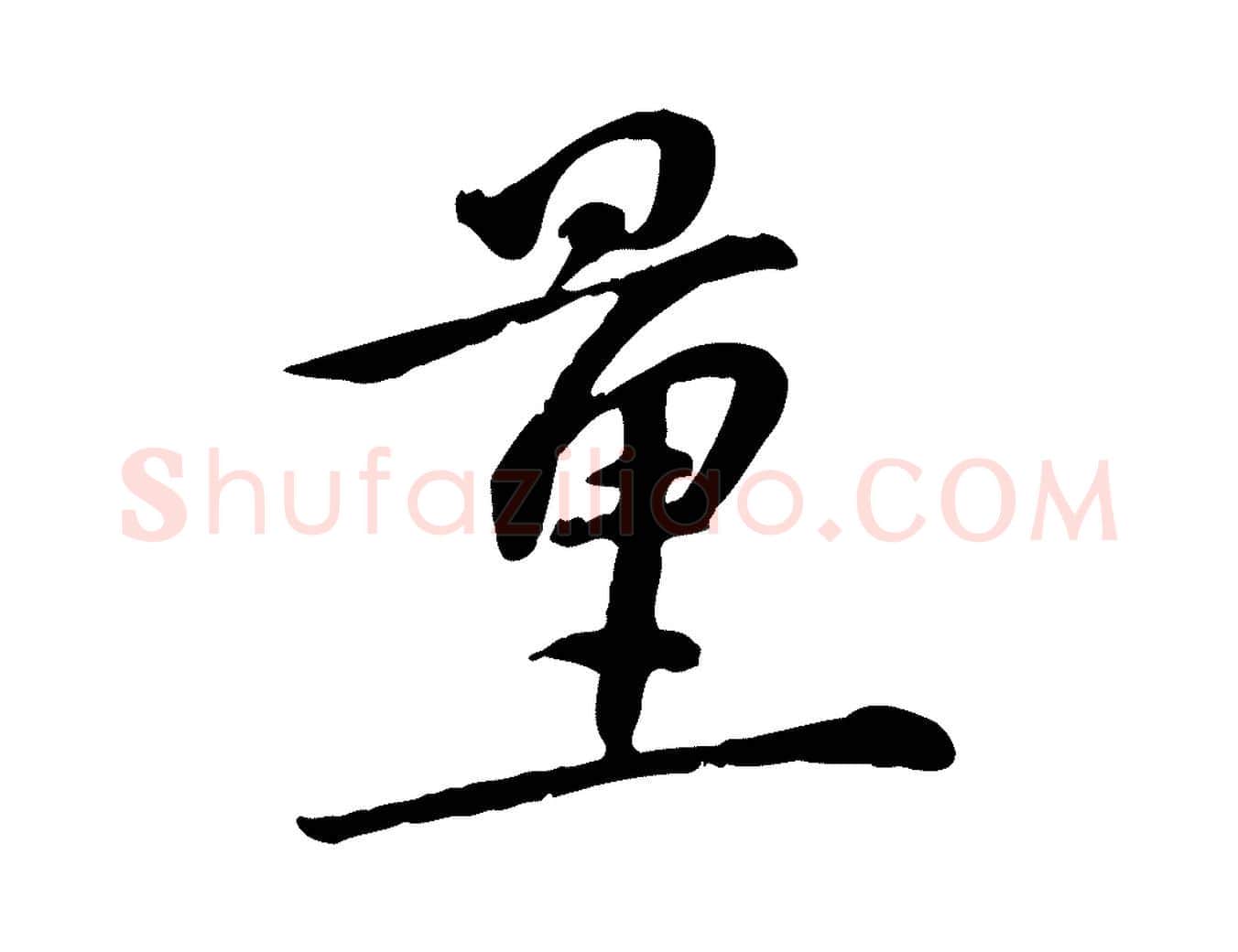 量毛笔行楷写法,摘自宋代苏过诗帖