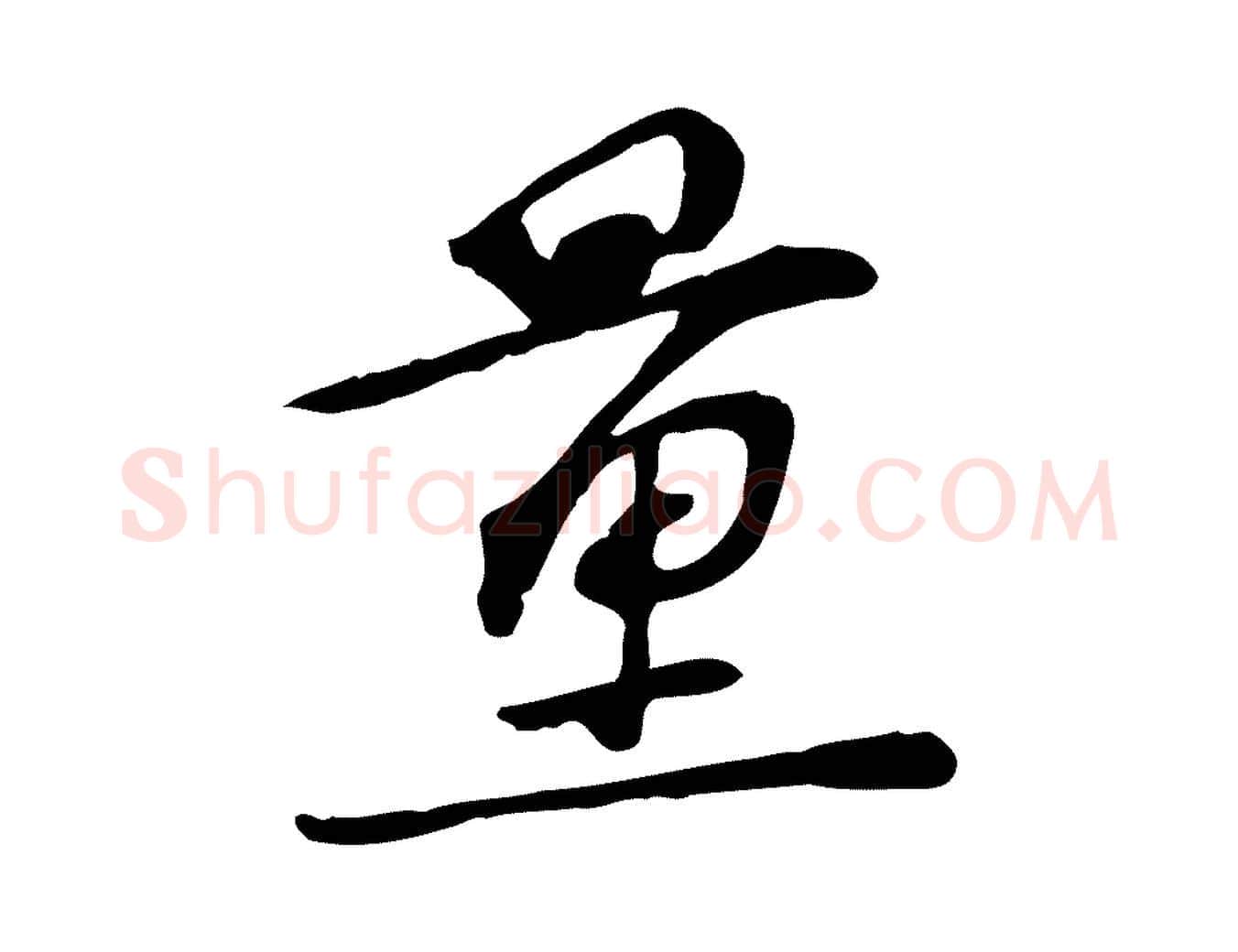 量毛笔行楷写法,摘自宋代苏过诗帖
