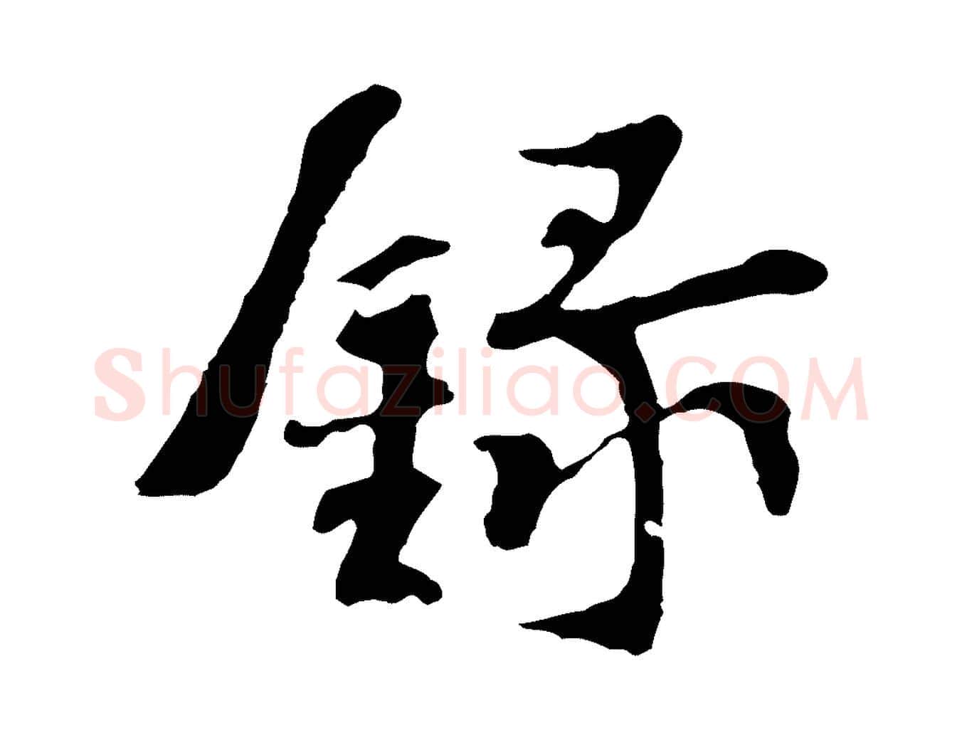 錄毛笔行楷写法,摘自宋代苏过诗帖