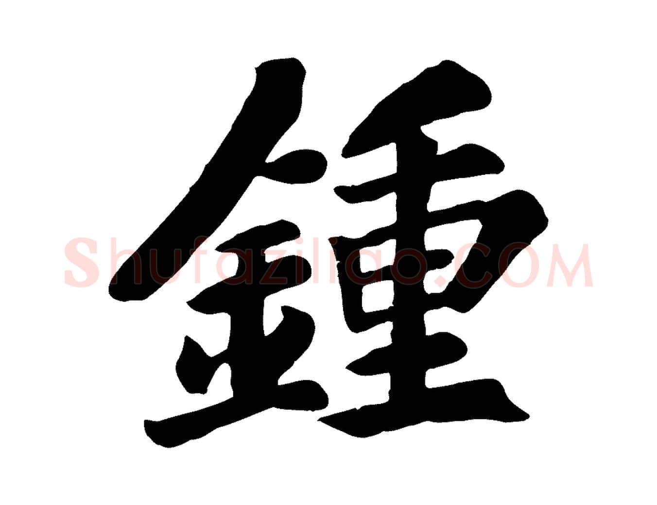 鍾毛笔行楷写法,摘自宋代苏过诗帖