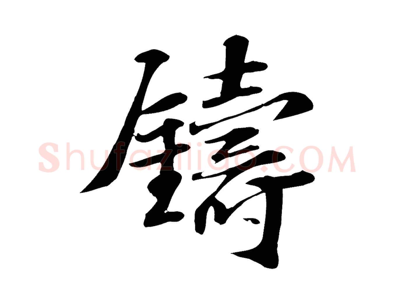 鑄毛笔行楷写法,摘自宋代苏过诗帖