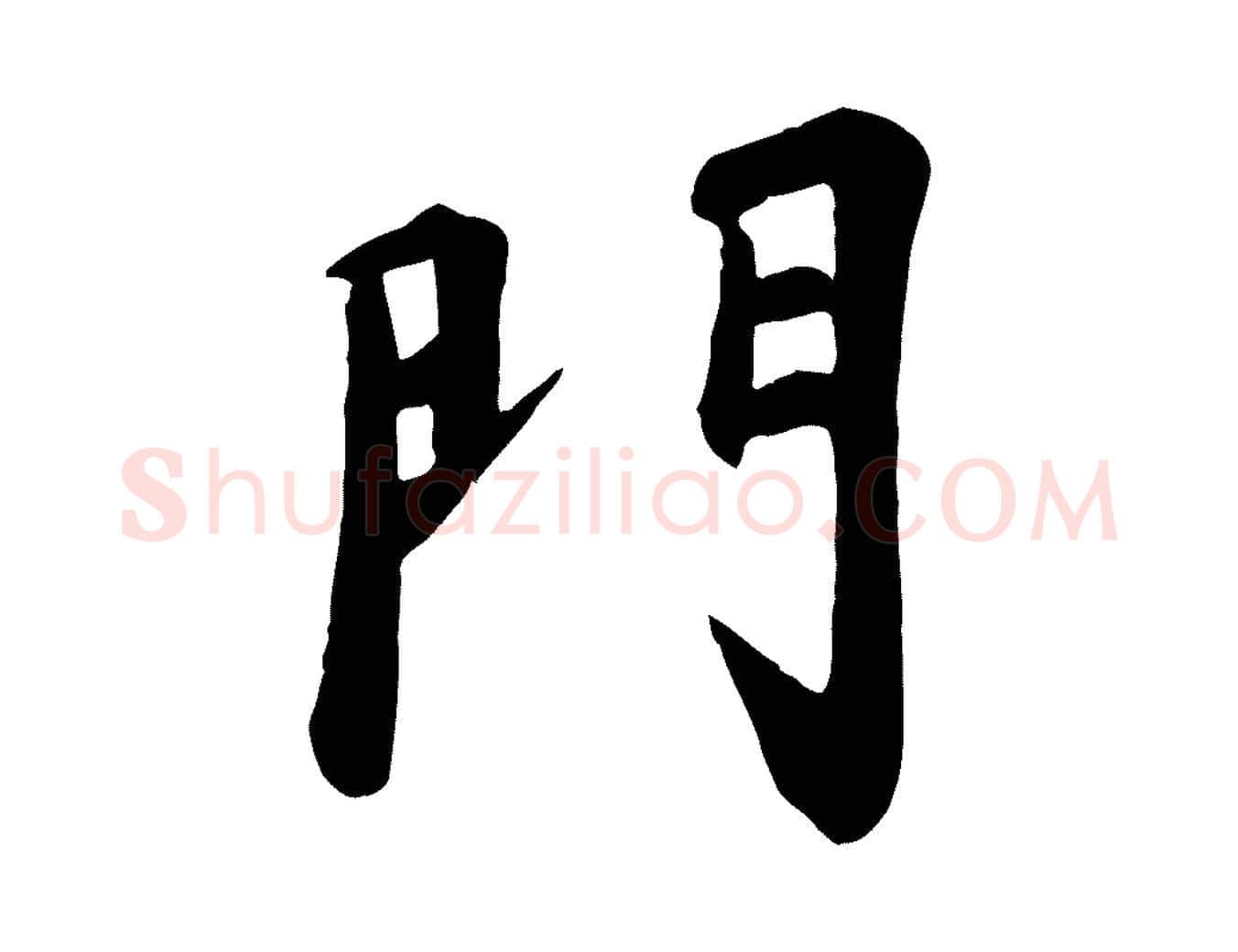 門毛笔行楷写法,摘自宋代苏过诗帖