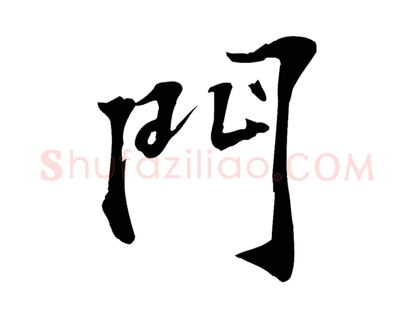 門毛笔行楷写法,摘自宋代苏过诗帖