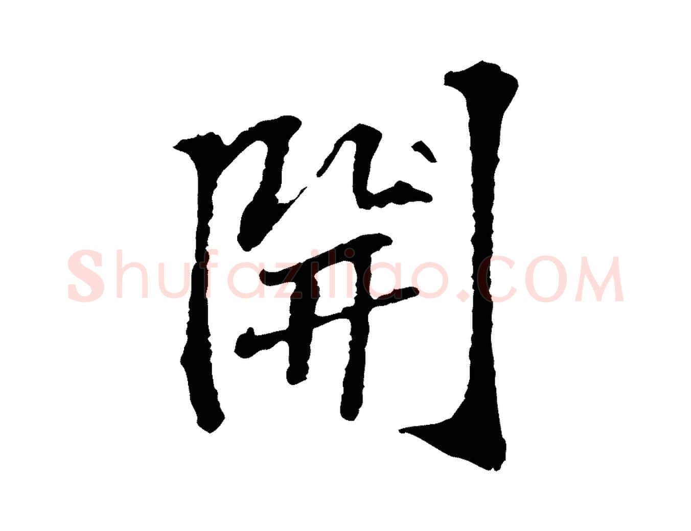 開毛笔行楷写法,摘自宋代苏过诗帖