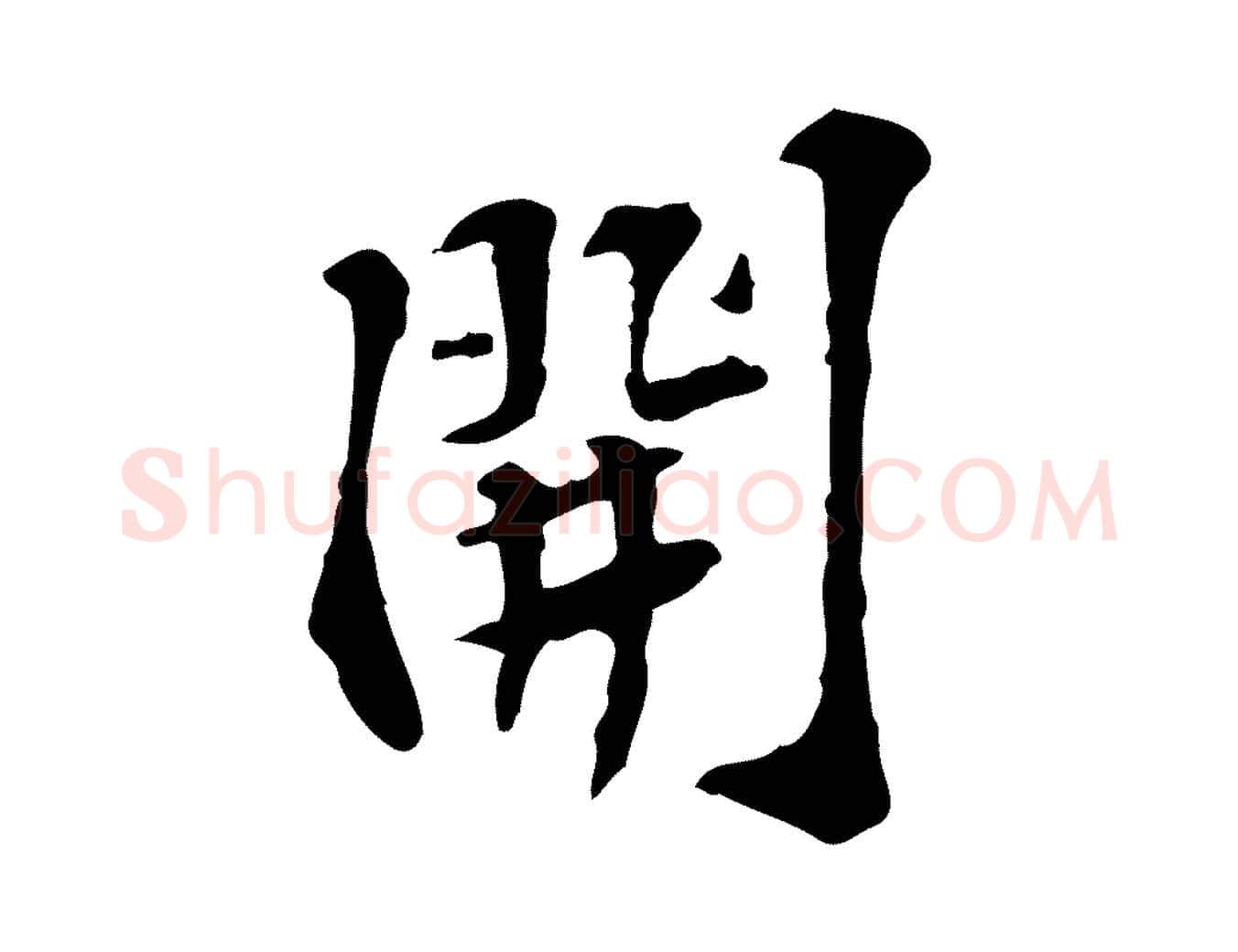 開毛笔行楷写法,摘自宋代苏过诗帖