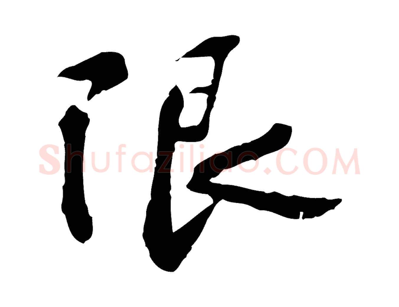 限毛笔行楷写法,摘自宋代苏过诗帖