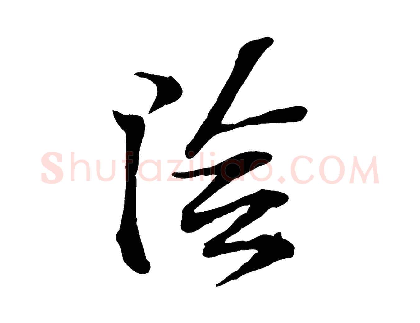陰毛笔行楷写法,摘自宋代苏过诗帖
