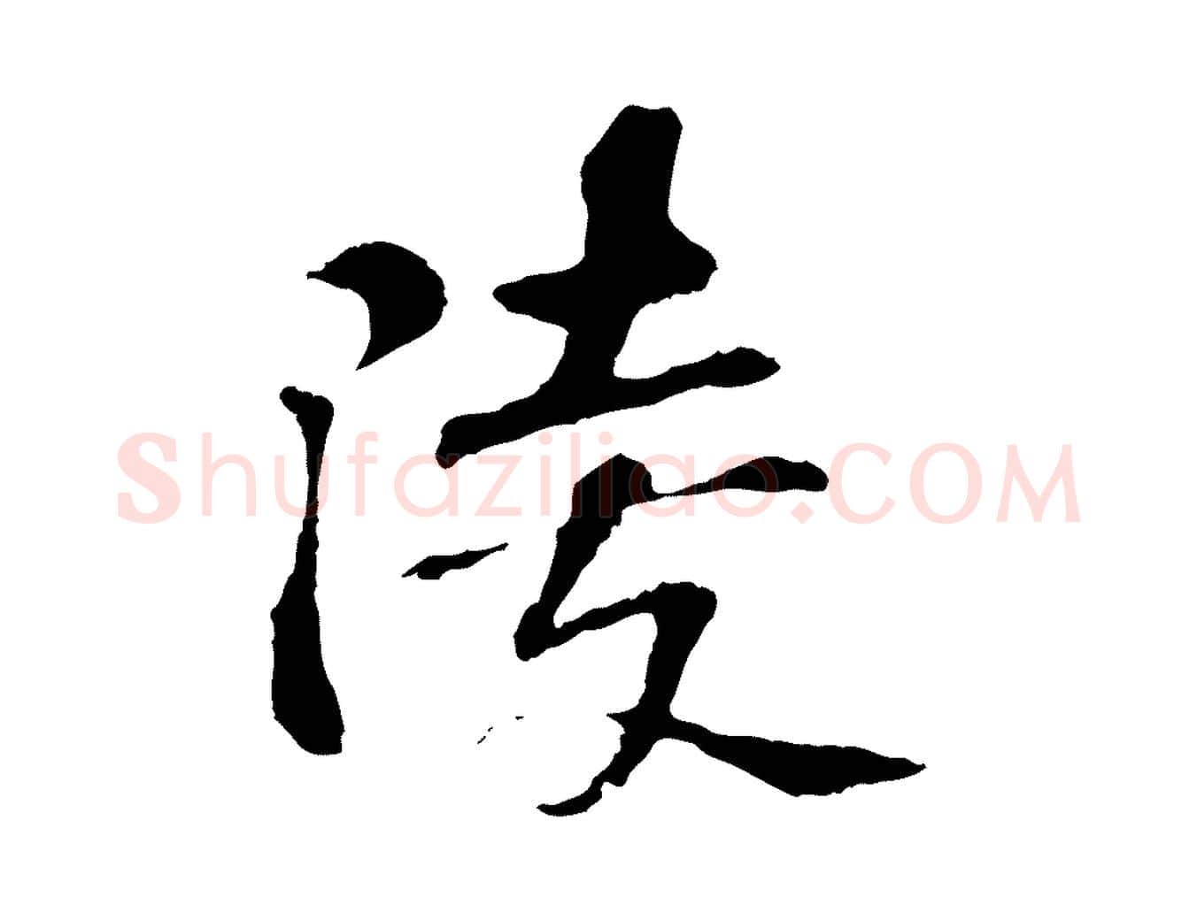 陵毛笔行楷写法,摘自宋代苏过诗帖