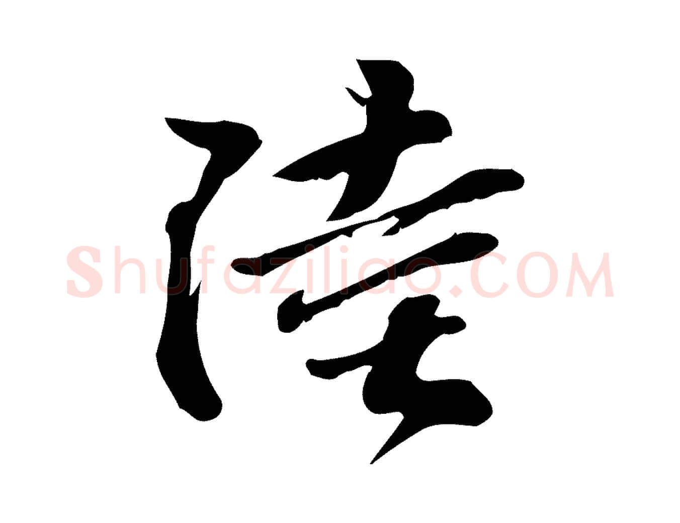 陸毛笔行楷写法,摘自宋代苏过诗帖