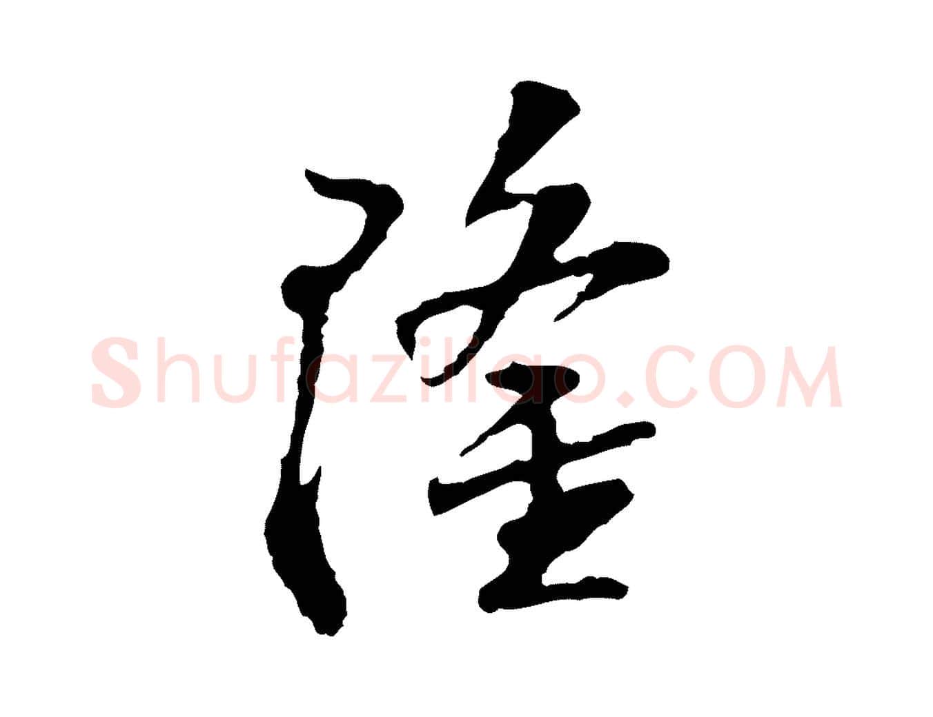 隆毛笔行楷写法,摘自宋代苏过诗帖