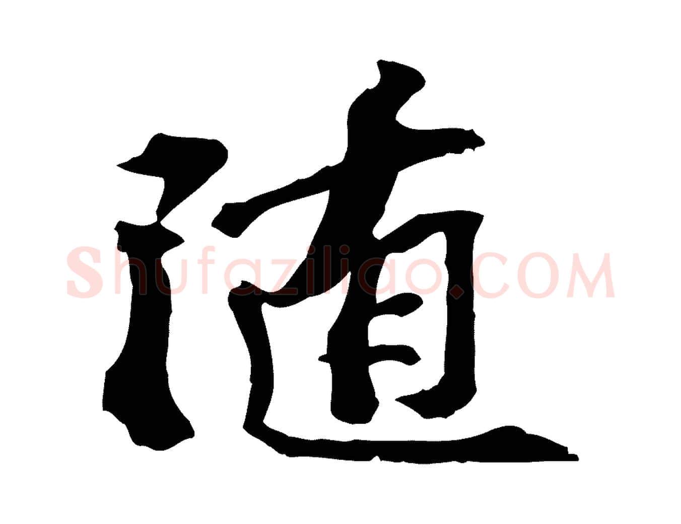 隨毛笔行楷写法,摘自宋代苏过诗帖