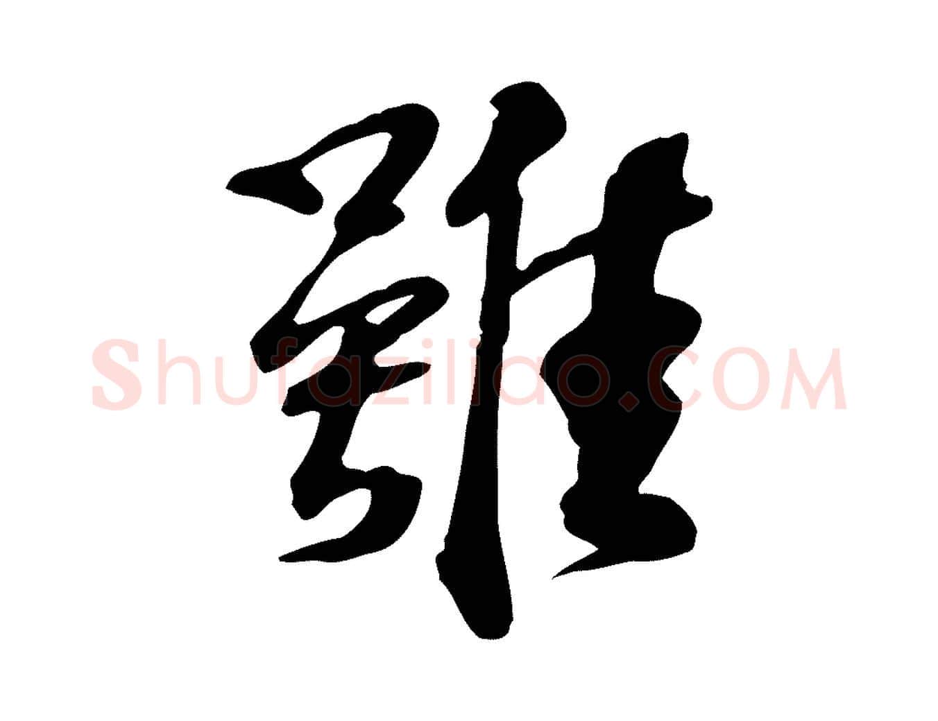 雖毛笔行楷写法,摘自宋代苏过诗帖