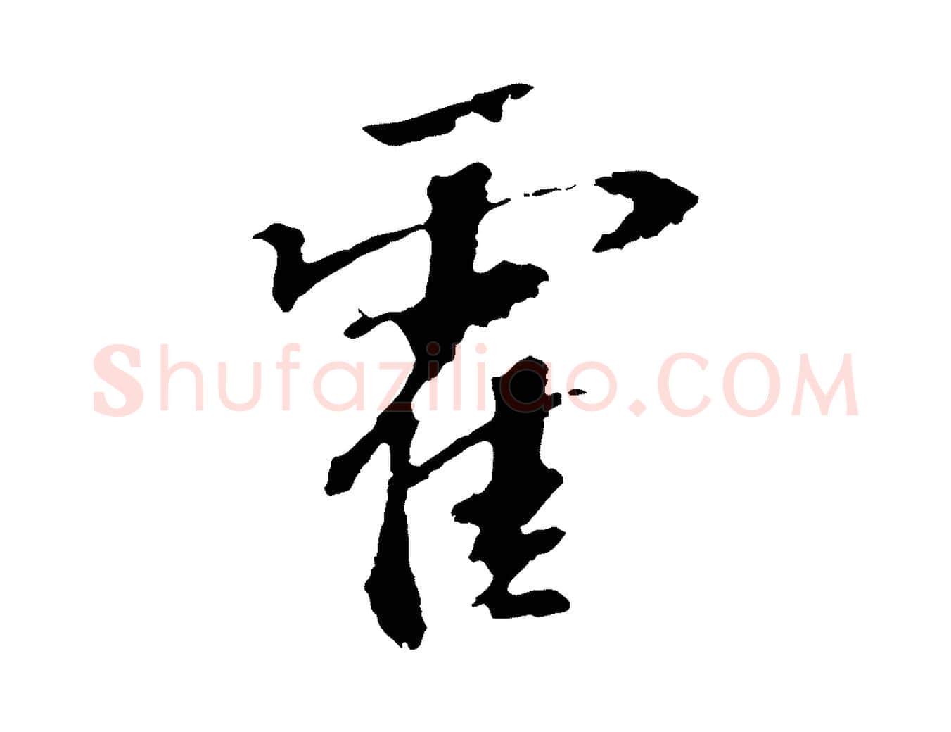 霍毛笔行楷写法,摘自宋代苏过诗帖