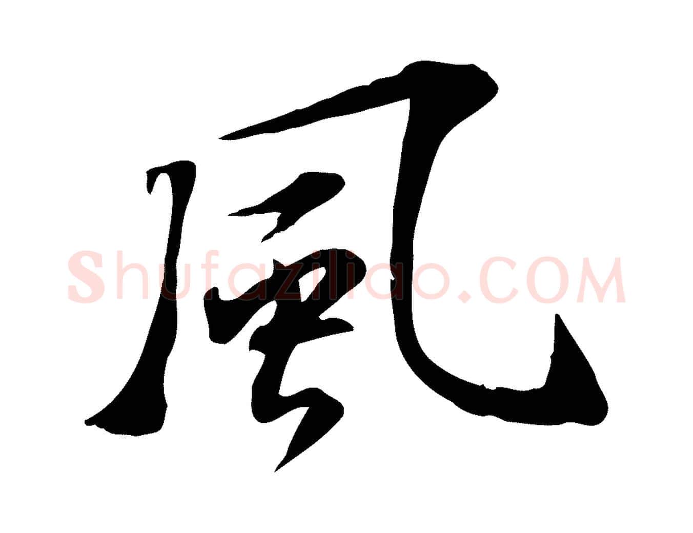 風毛笔行楷写法,摘自宋代苏过诗帖