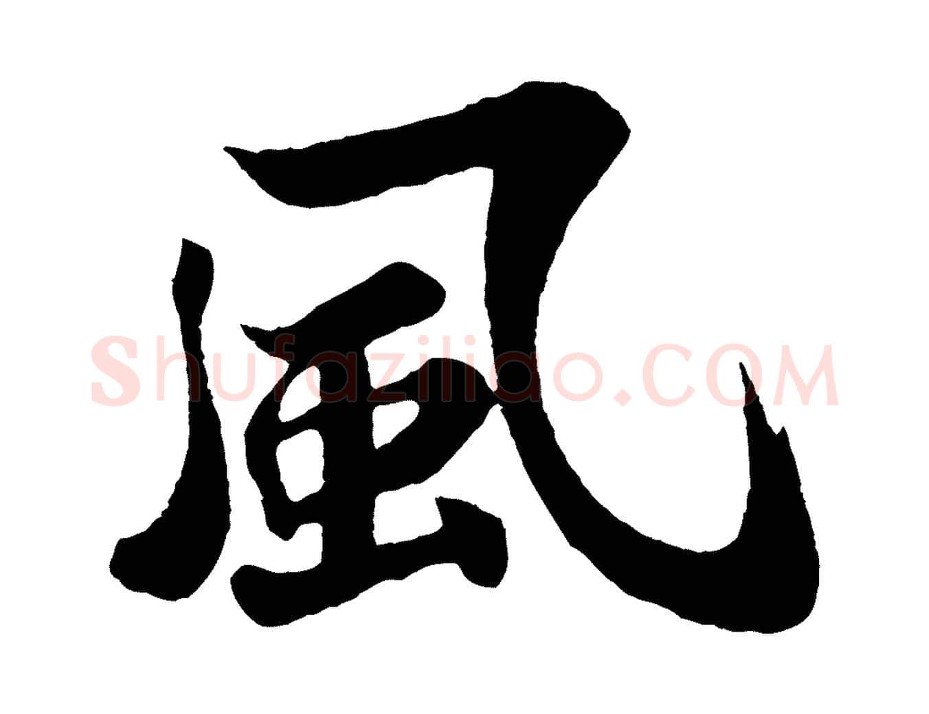 風毛笔行楷写法,摘自宋代苏过诗帖